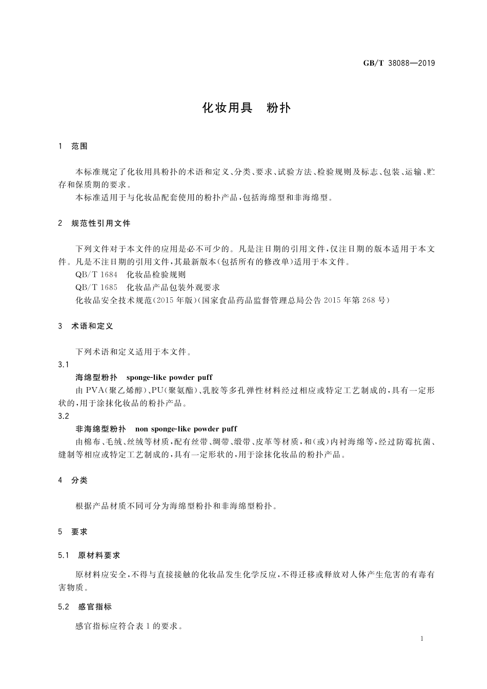 GB／T 38088-2019 化妆用具 粉扑.pdf_第3页