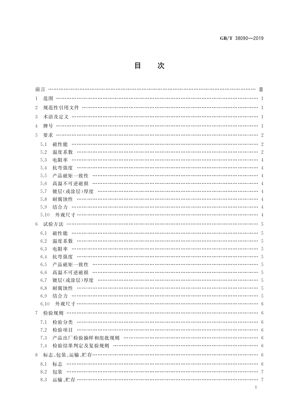 GB／T 38090-2019 电动汽车驱动电机用永磁材料技术要求.pdf_第2页