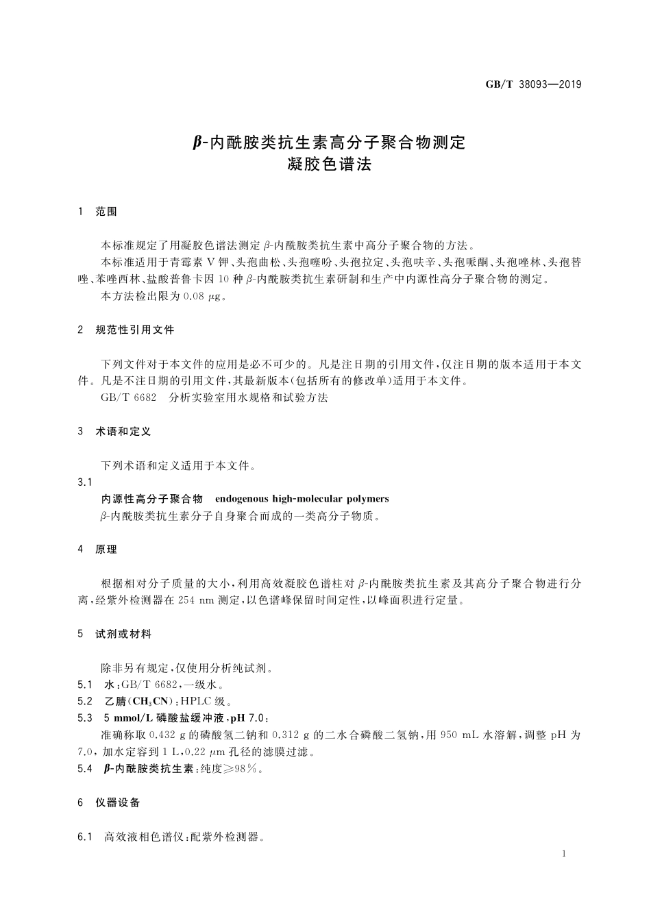 GB／T 38093-2019 β-内酰胺类抗生素高分子聚合物测定 凝胶色谱法.pdf_第3页