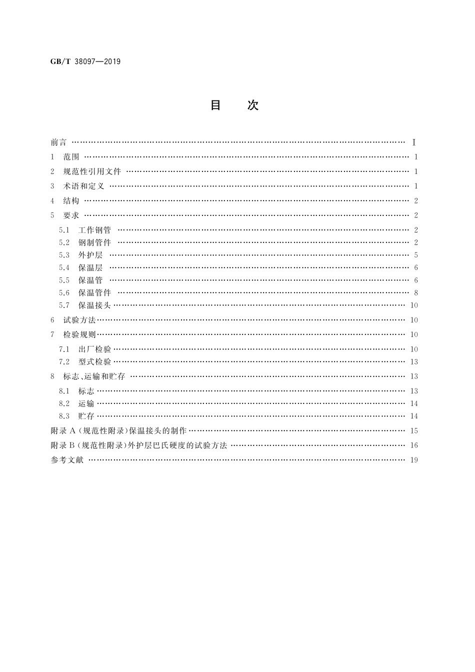 GB／T 38097-2019 城镇供热 玻璃纤维增强塑料外护层聚氨酯泡沫塑料预制直埋保温管及管件.pdf_第2页