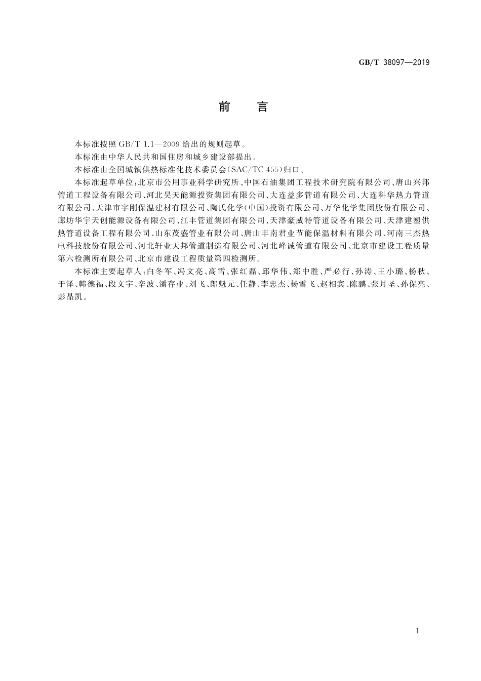 GB／T 38097-2019 城镇供热 玻璃纤维增强塑料外护层聚氨酯泡沫塑料预制直埋保温管及管件.pdf_第3页