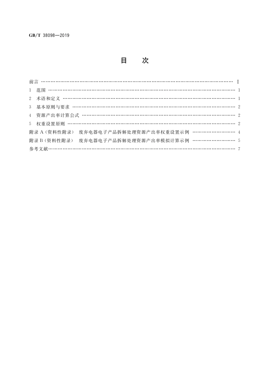 GB/T 38098-2019 废弃电器电子产品拆解处理资源产出率评价方法.pdf_第2页