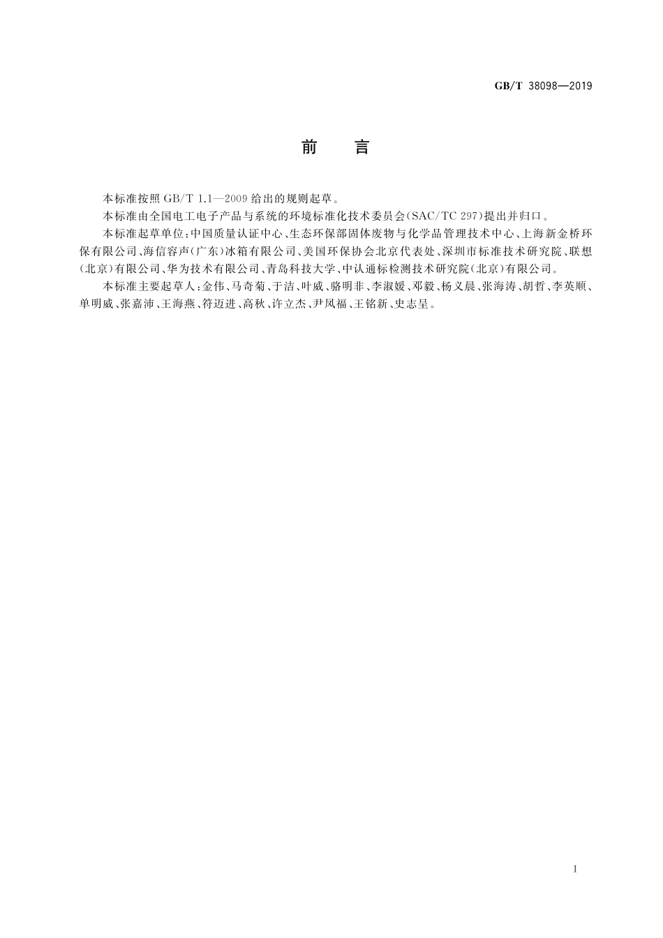 GB/T 38098-2019 废弃电器电子产品拆解处理资源产出率评价方法.pdf_第3页