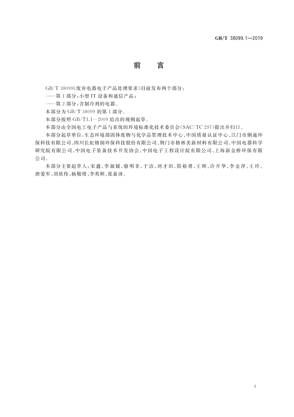 GB／T 38099.1-2019 废弃电器电子产品处理要求 第1部分：小型IT设备和通信产品.pdf_第3页