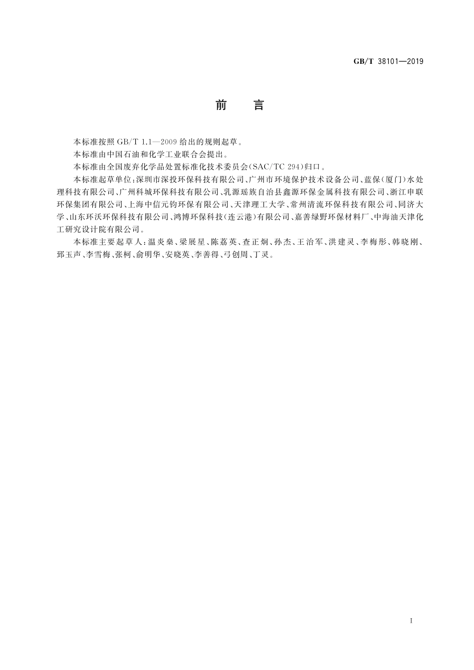 GB／T 38101-2019 含铜污泥处理处置方法.pdf_第2页