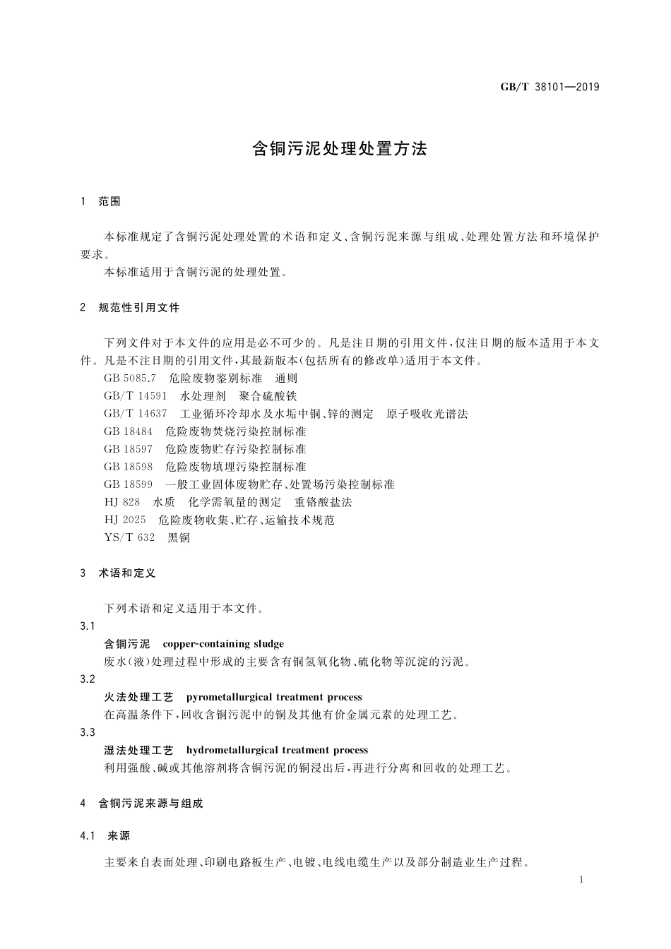GB／T 38101-2019 含铜污泥处理处置方法.pdf_第3页