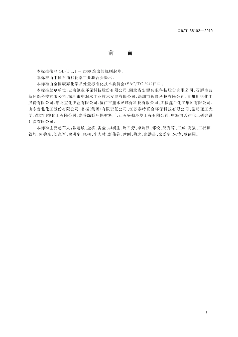 GB／T 38102-2019 湿法磷酸及磷肥生产中氟硅酸废液处理处置方法.pdf_第2页