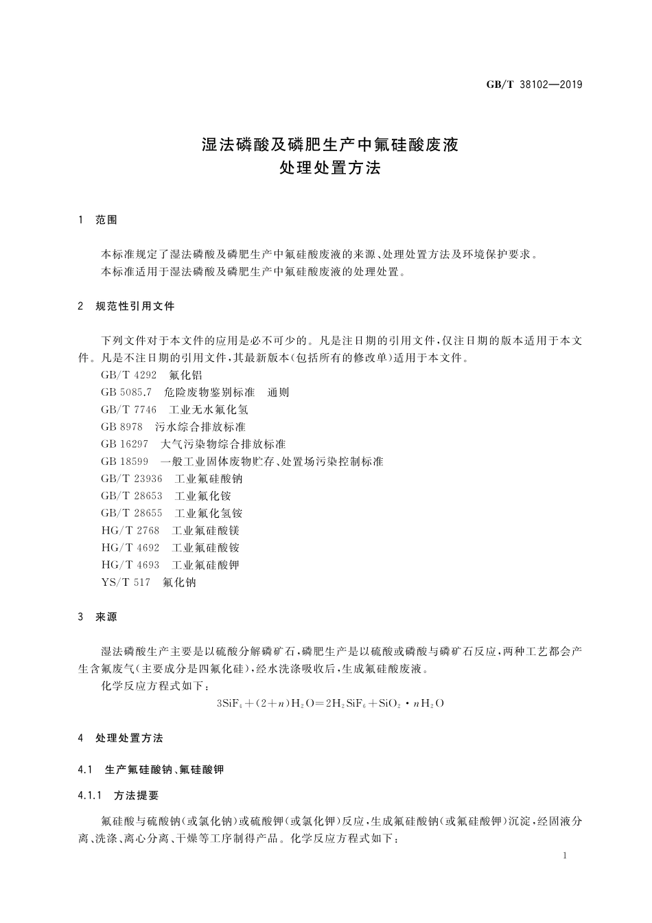 GB／T 38102-2019 湿法磷酸及磷肥生产中氟硅酸废液处理处置方法.pdf_第3页