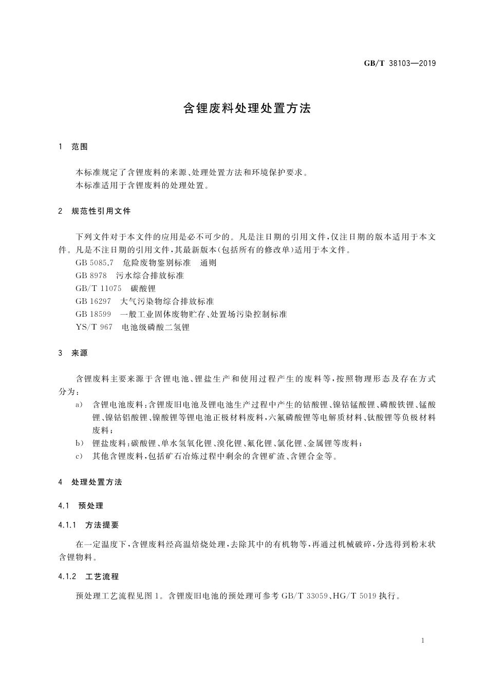 GB／T 38103-2019 含锂废料处理处置方法.pdf_第3页