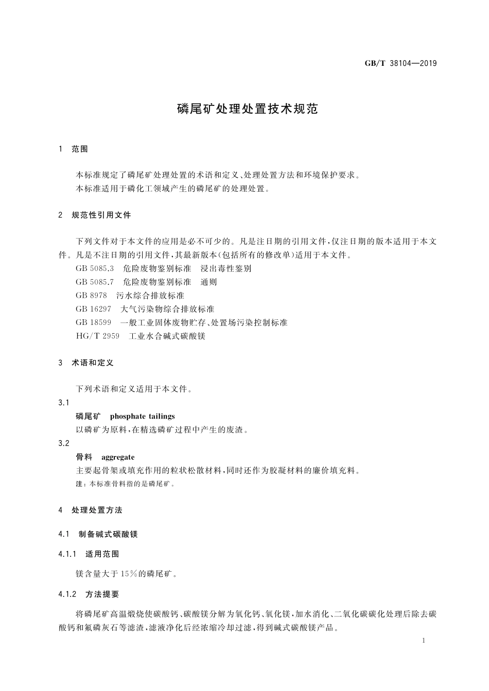 GB/T 38104-2019 磷尾矿处理处置技术规范.pdf_第3页