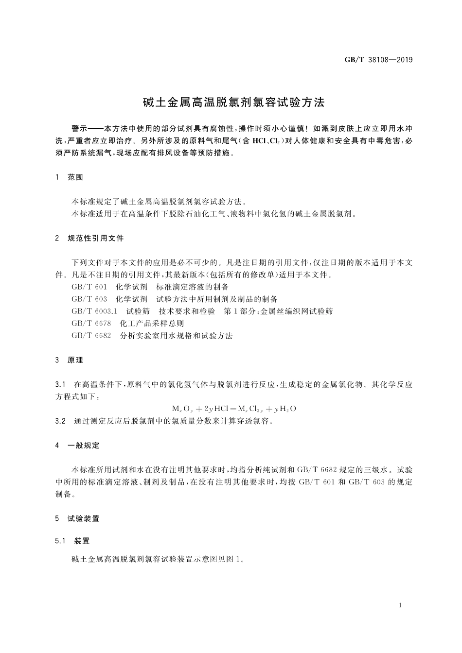 GB/T 38108-2019 碱土金属高温脱氯剂氯容试验方法.pdf_第3页