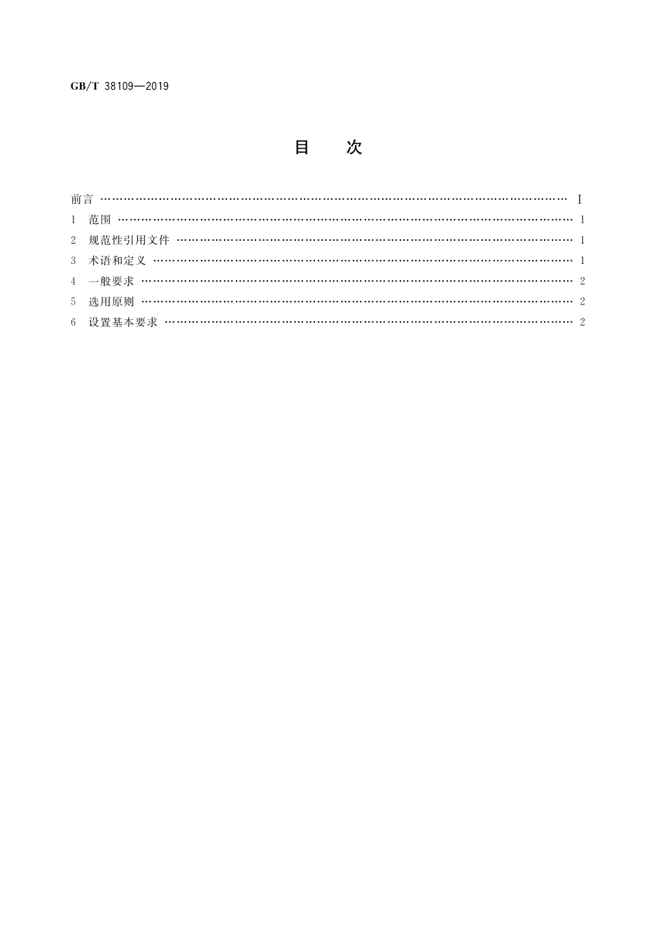 GB／T 38109-2019 承压设备安全附件及仪表应用导则.pdf_第2页