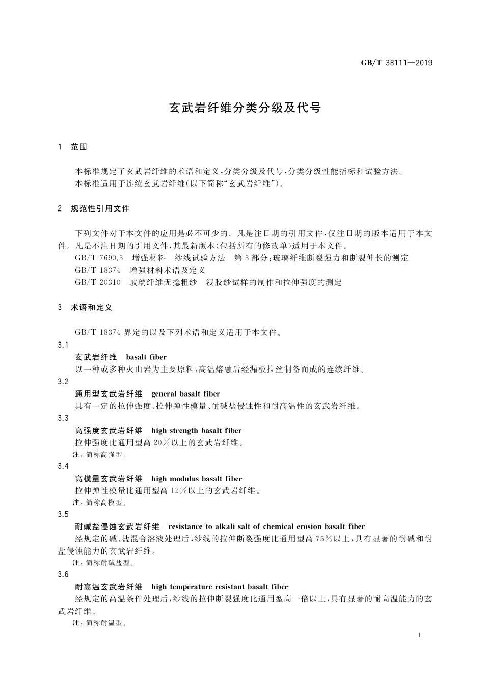 GB/T 38111-2019 玄武岩纤维分类分级及代号.pdf_第3页