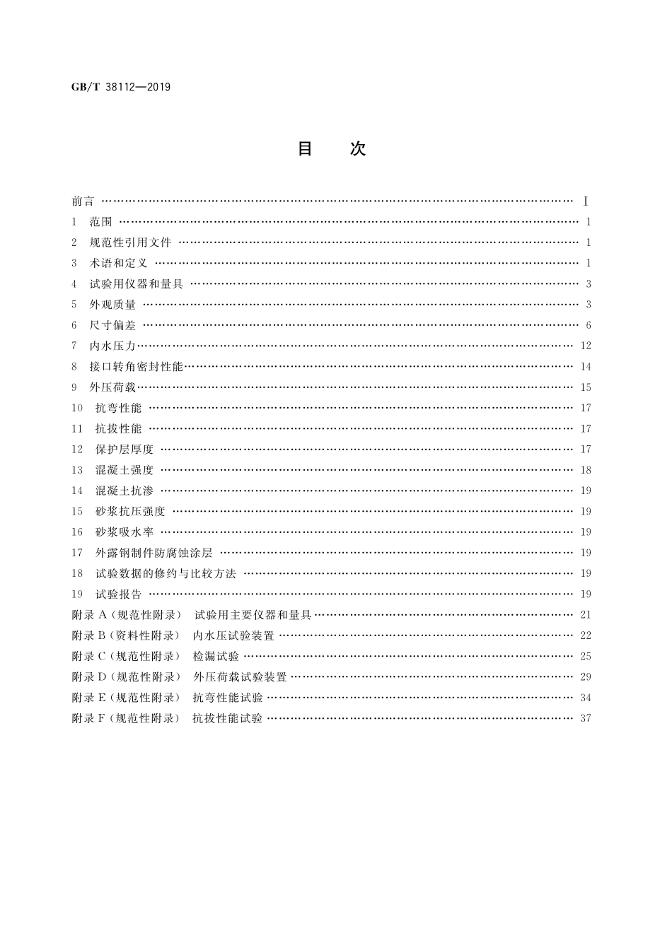 GB／T 38112-2019 管廊工程用预制混凝土制品试验方法.pdf_第2页