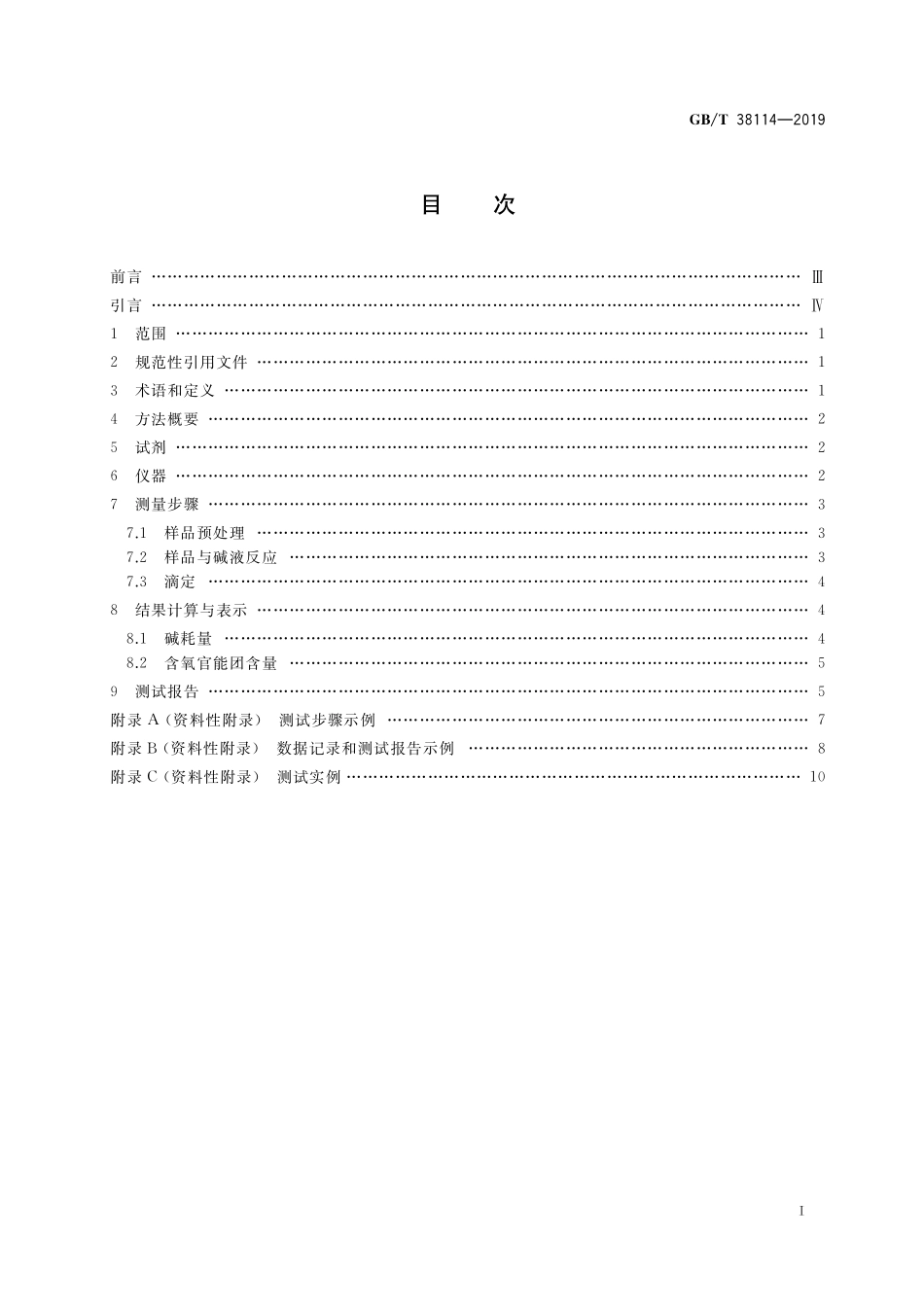GB／T 38114-2019 纳米技术 石墨烯材料表面含氧官能团的定量分析 化学滴定法.pdf_第2页