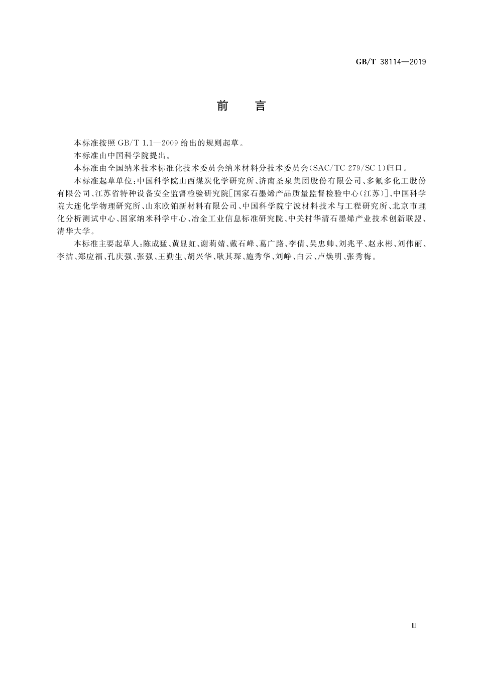 GB／T 38114-2019 纳米技术 石墨烯材料表面含氧官能团的定量分析 化学滴定法.pdf_第3页