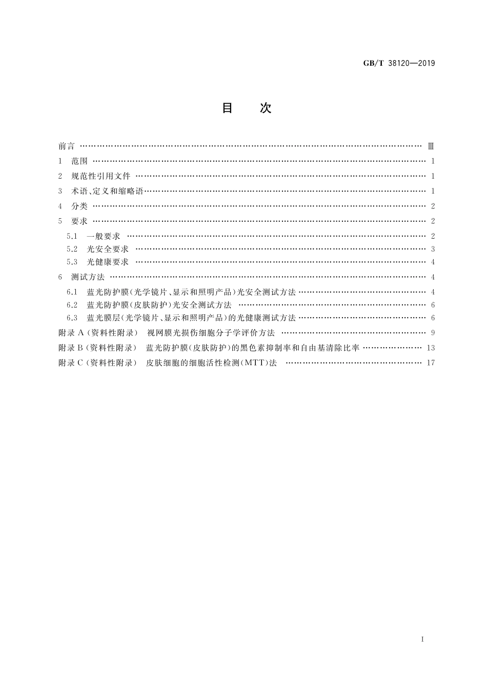 GB／T 38120-2019 蓝光防护膜的光健康与光安全应用技术要求.pdf_第2页