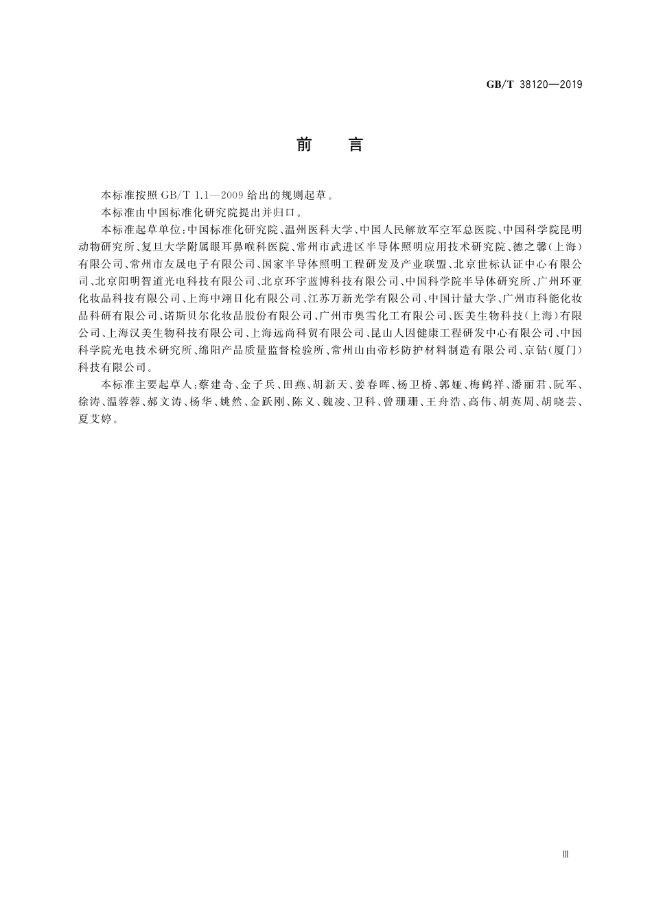 GB／T 38120-2019 蓝光防护膜的光健康与光安全应用技术要求.pdf_第3页