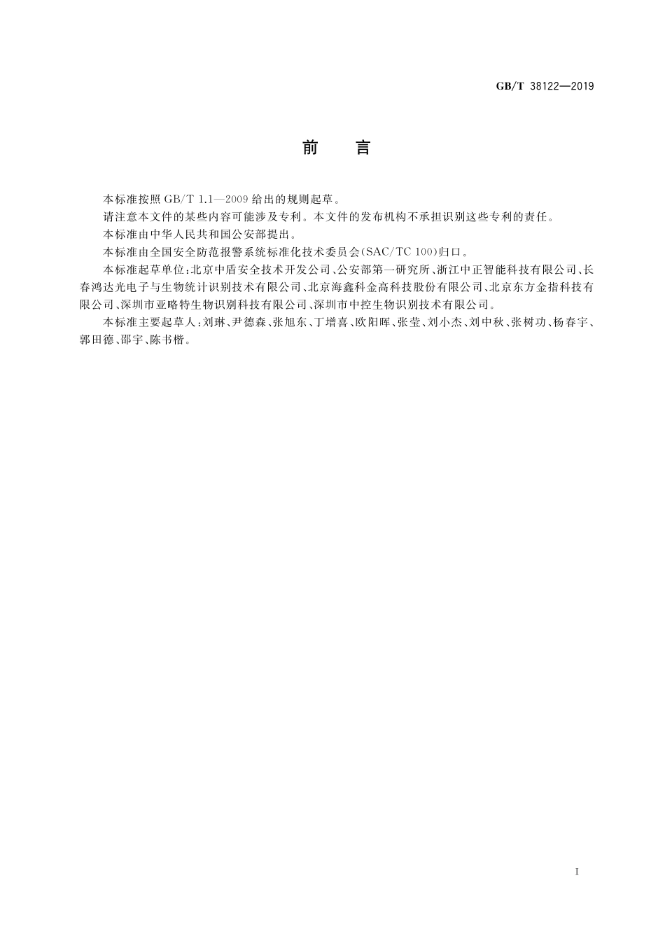 GB／T 38122-2019 公共安全指纹识别应用 验证算法性能评测方法.pdf_第3页