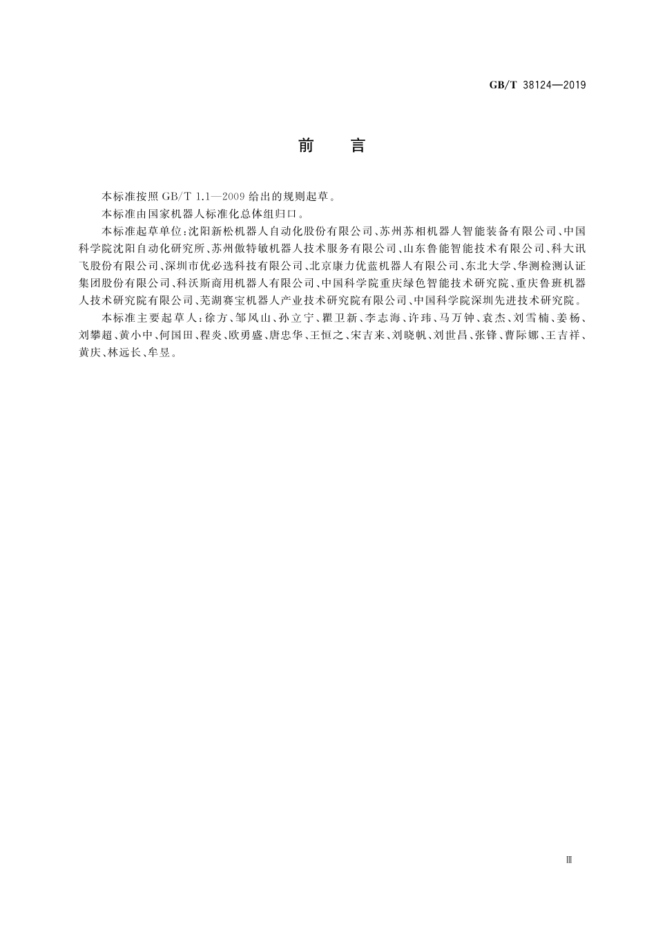 GB／T 38124-2019 服务机器人性能测试方法.pdf_第3页