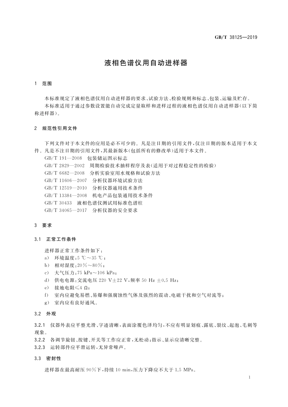 GB／T 38125-2019 液相色谱仪用自动进样器.pdf_第3页