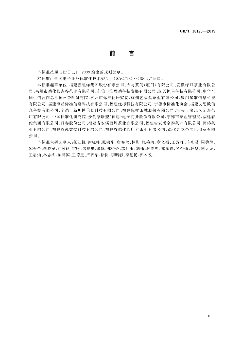 GB／T 38126-2019 电子商务交易产品信息描述 茶叶.pdf_第3页