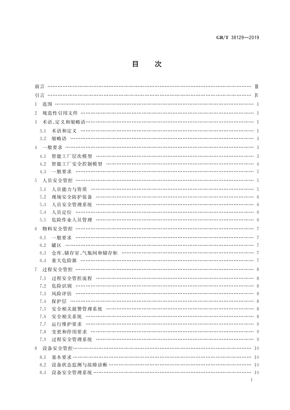 GB／T 38129-2019 智能工厂 安全控制要求.pdf_第2页