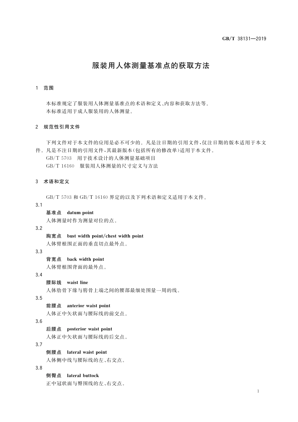 GB／T 38131-2019 服装用人体测量基准点的获取方法.pdf_第3页