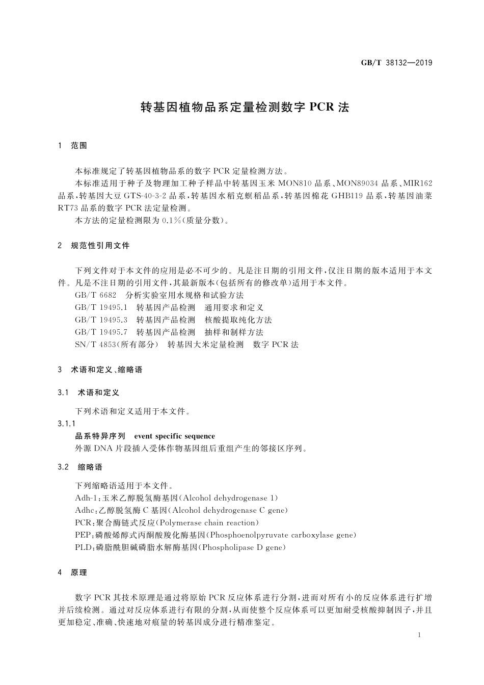 GB/T 38132-2019 转基因植物品系定量检测数字PCR法.pdf_第3页