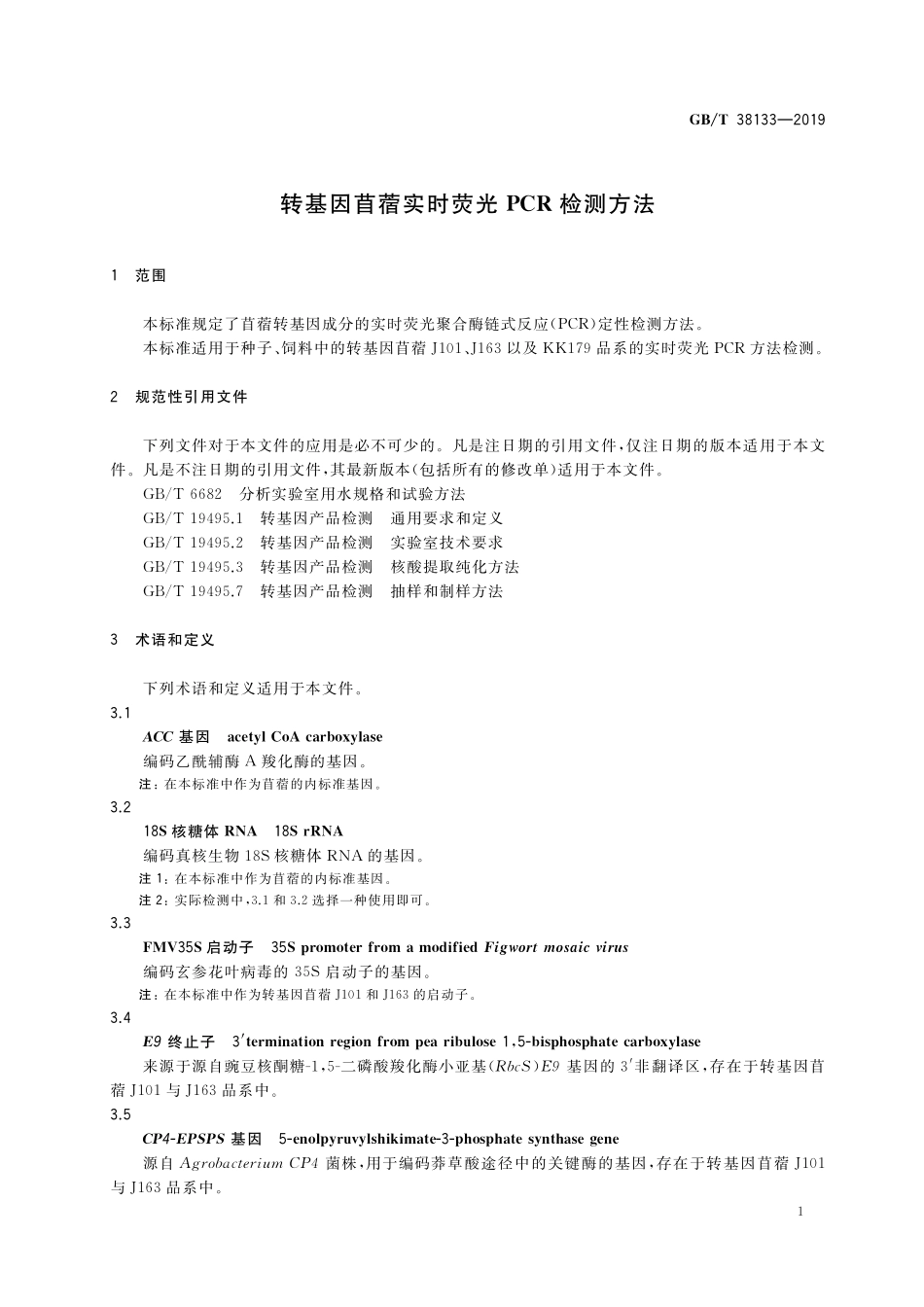 GB／T 38133-2019 转基因苜蓿实时荧光PCR检测方法.pdf_第3页