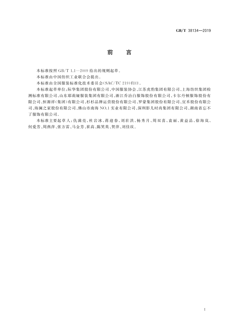 GB／T 38134-2019 职业服装通用技术规范.pdf_第2页