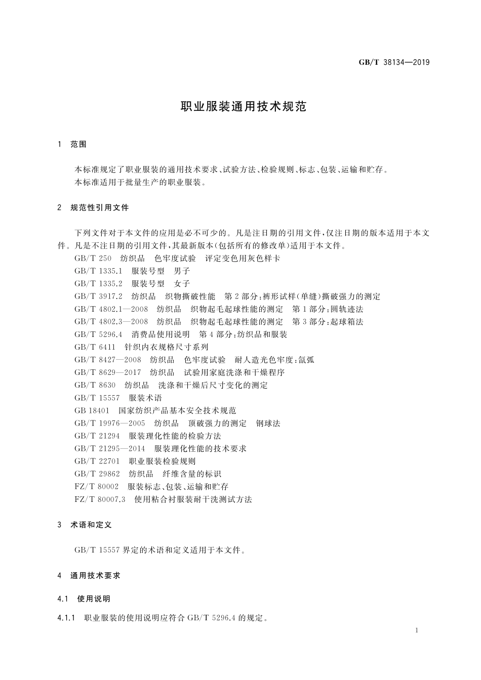 GB／T 38134-2019 职业服装通用技术规范.pdf_第3页