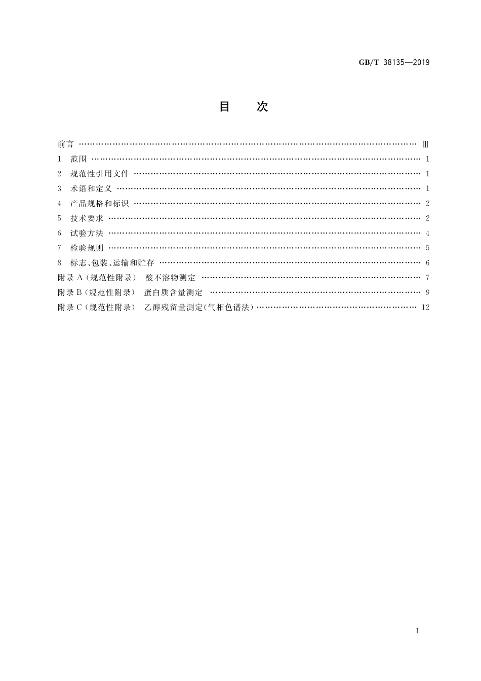GB／T 38135-2019 医用壳聚糖短纤维.pdf_第2页