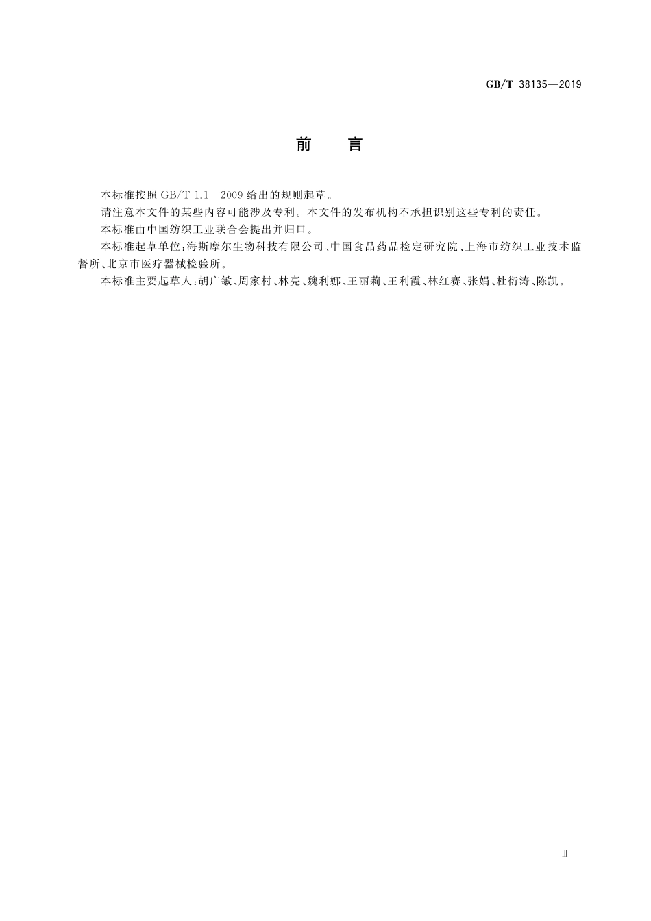 GB／T 38135-2019 医用壳聚糖短纤维.pdf_第3页