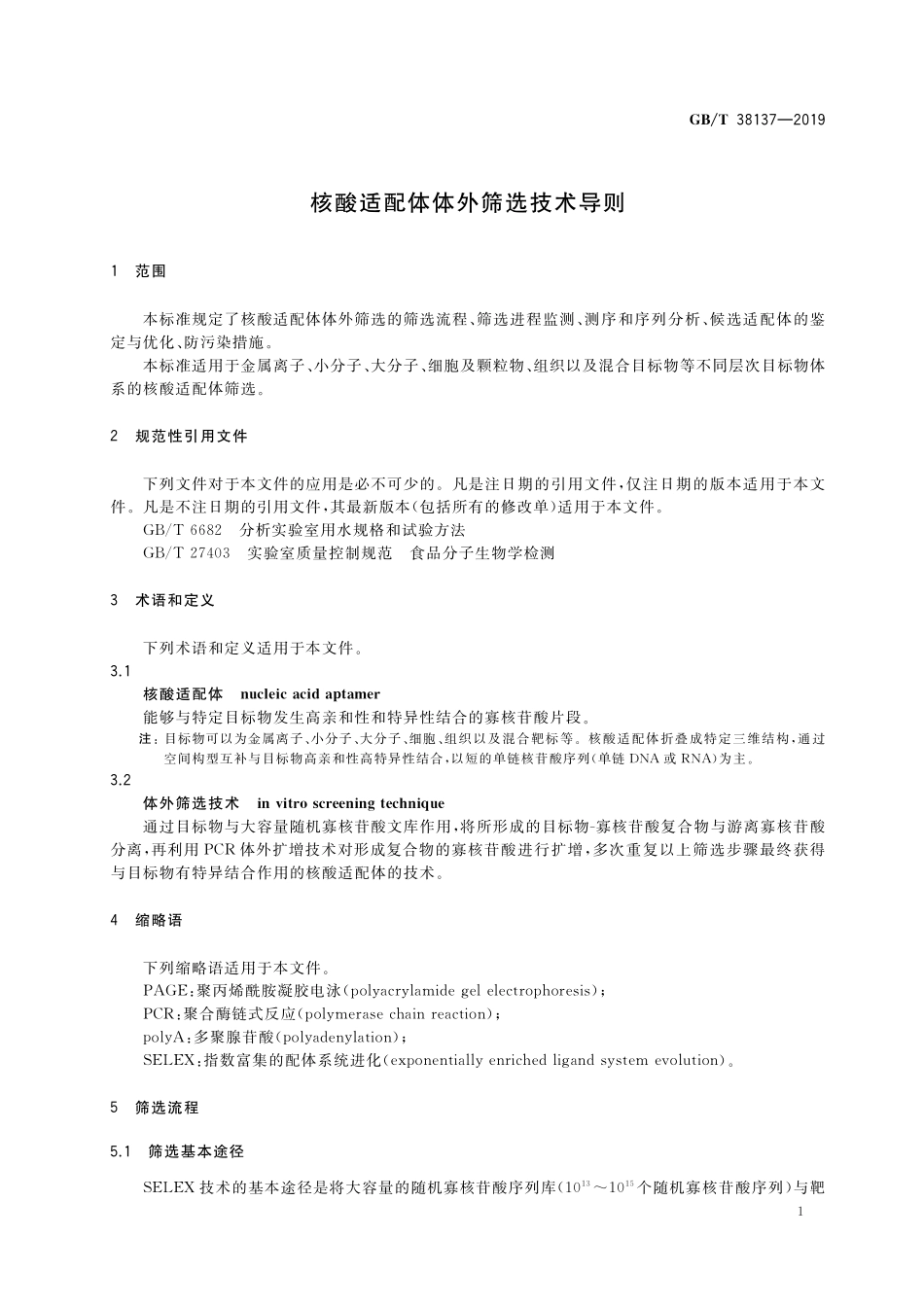 GB/T 38137-2019 核酸适配体体外筛选技术导则.pdf_第3页