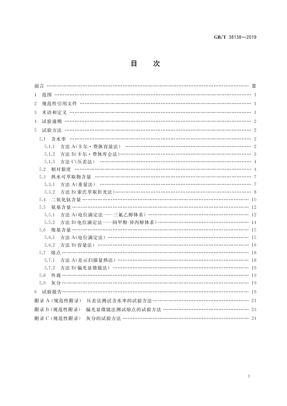 GB/T 38138-2019 纤维级聚己内酰胺(PA6)切片试验方法.pdf_第2页
