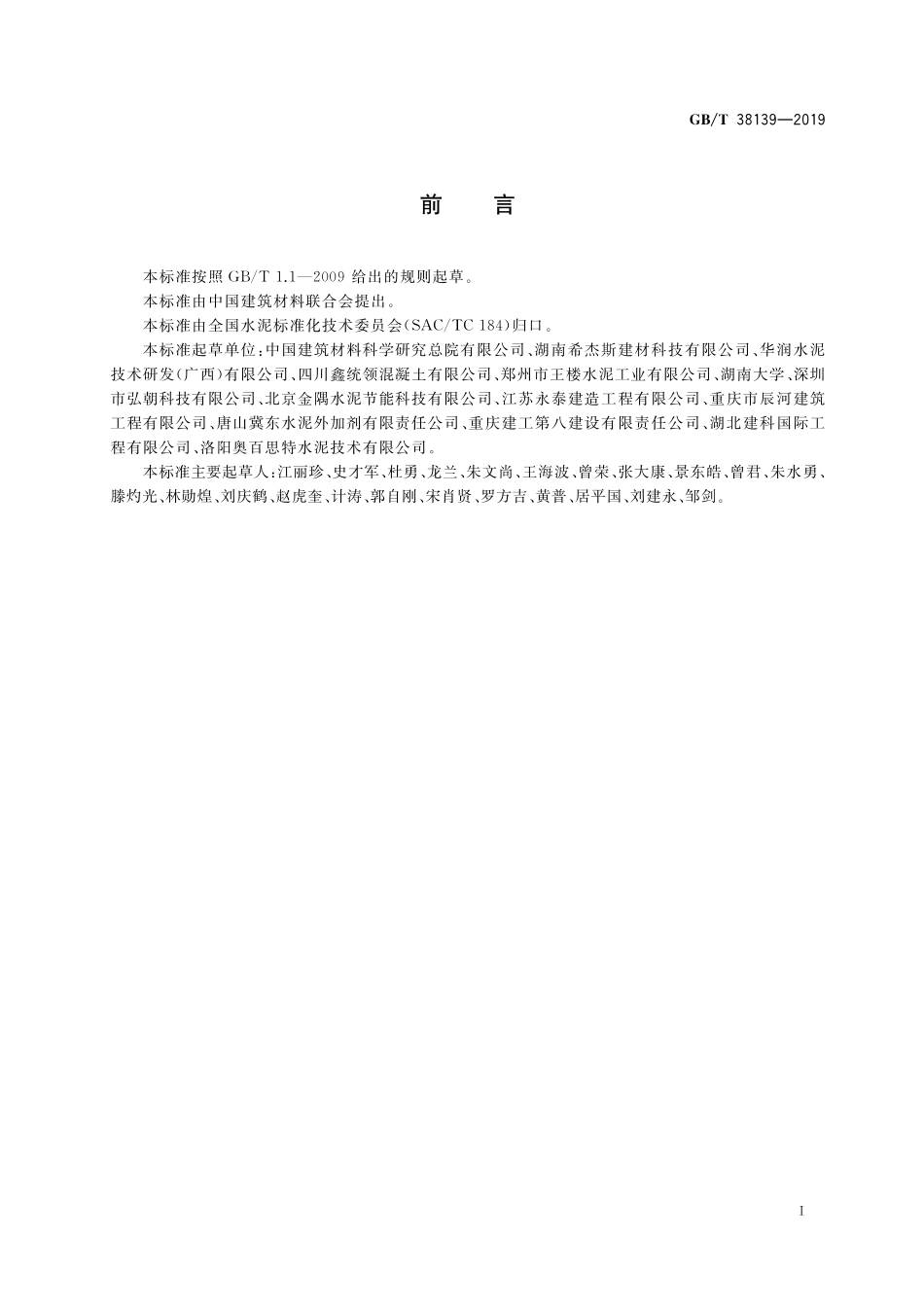 GB／T 38139-2019 水泥助磨剂生产用液体原材料成分测定方法 气相色谱法.pdf_第2页