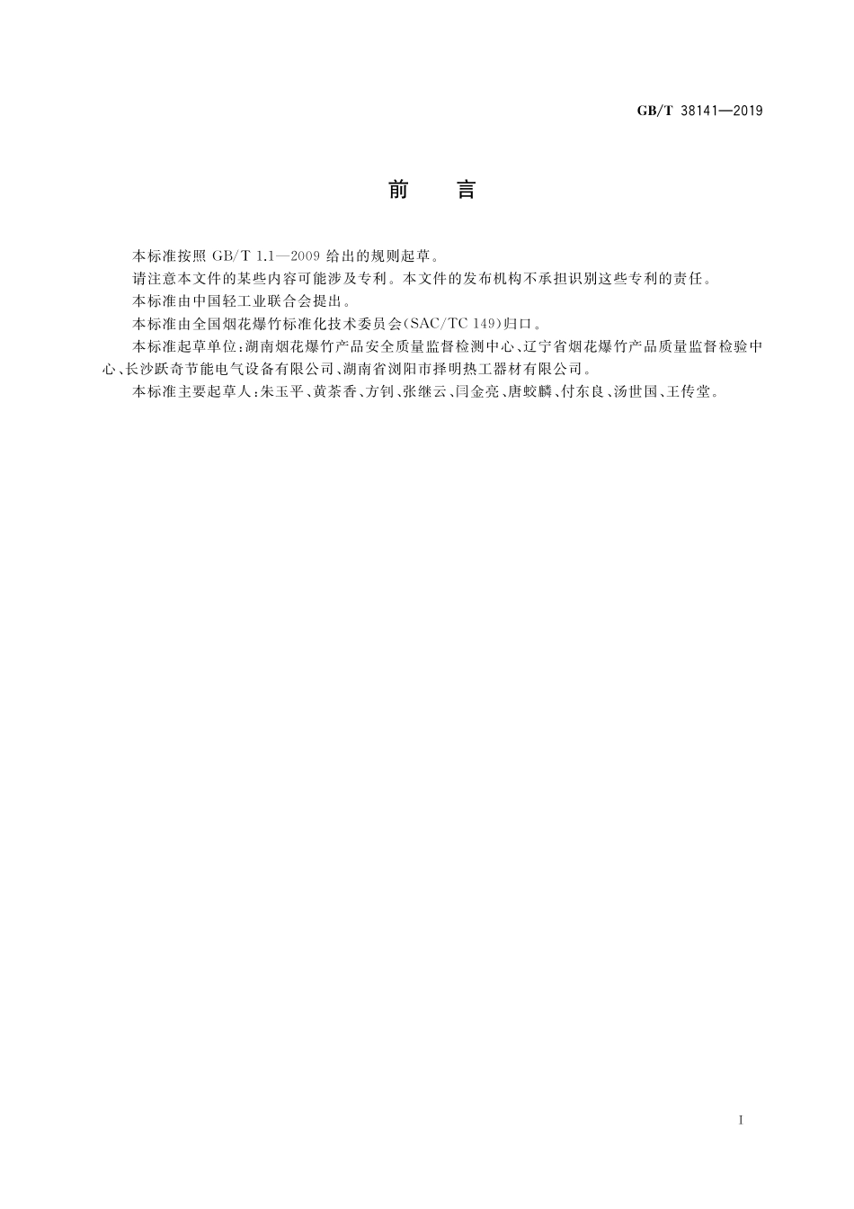 GB／T 38141-2019 烟花爆竹 烘干系统技术要求.pdf_第2页