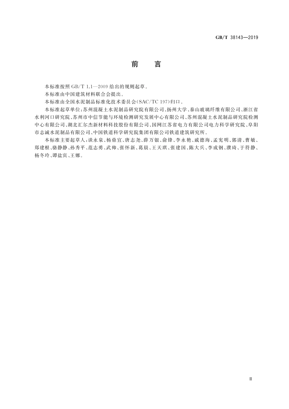 GB／T 38143-2019 水泥混凝土和砂浆用耐碱玻璃纤维.pdf_第3页