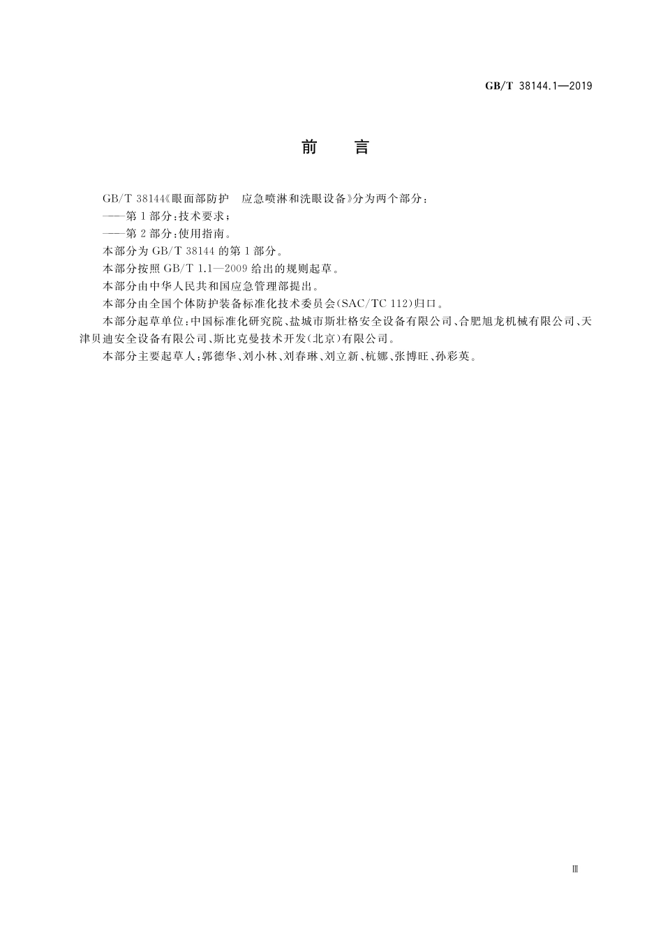 GB／T 38144.1-2019 眼面部防护 应急喷淋和洗眼设备 第1部分：技术要求.pdf_第3页