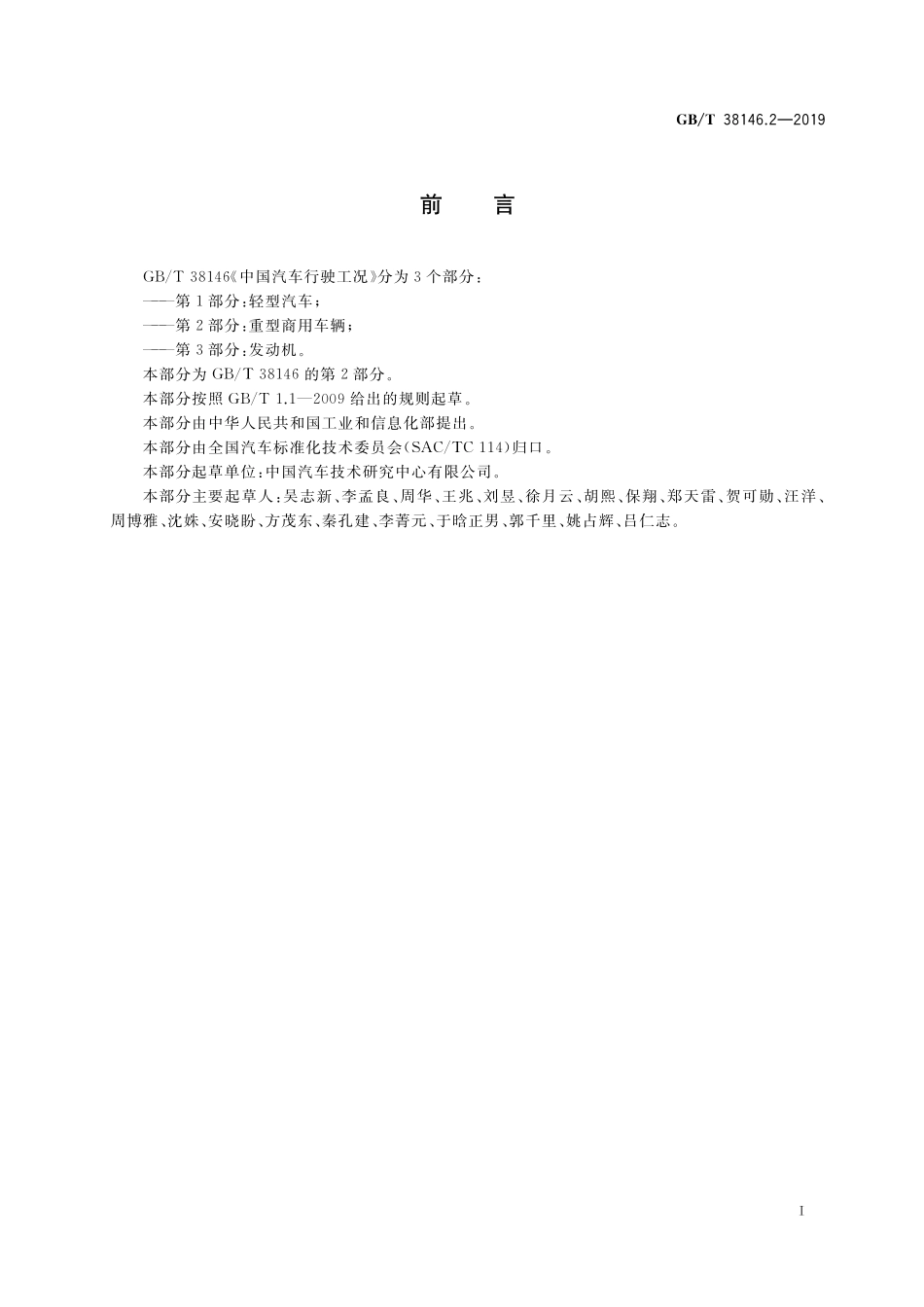 GB／T 38146.2-2019 中国汽车行驶工况 第2部分：重型商用车辆.pdf_第3页