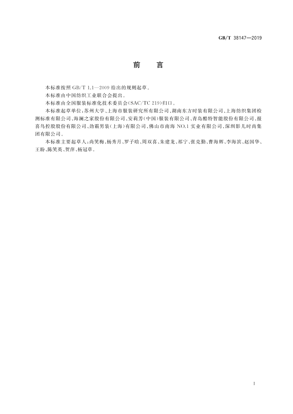 GB／T 38147-2019 服装用数字化人体图形要求.pdf_第2页