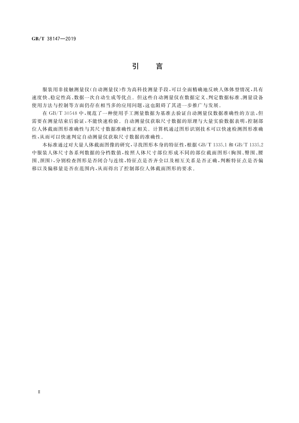 GB／T 38147-2019 服装用数字化人体图形要求.pdf_第3页