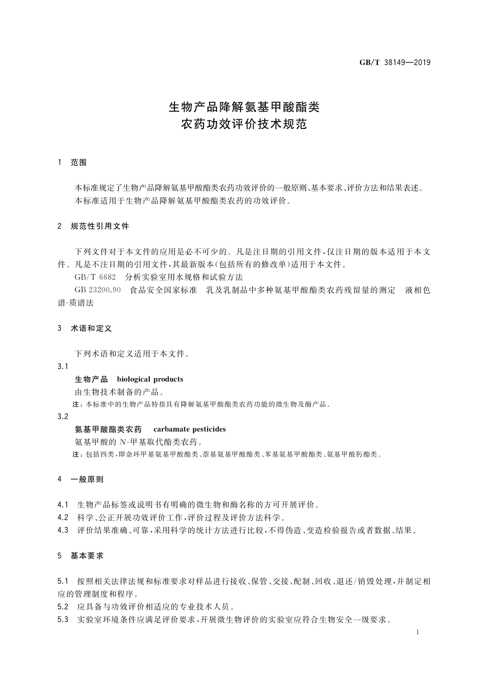 GB／T 38149-2019 生物产品降解氨基甲酸酯类农药功效评价技术规范.pdf_第3页