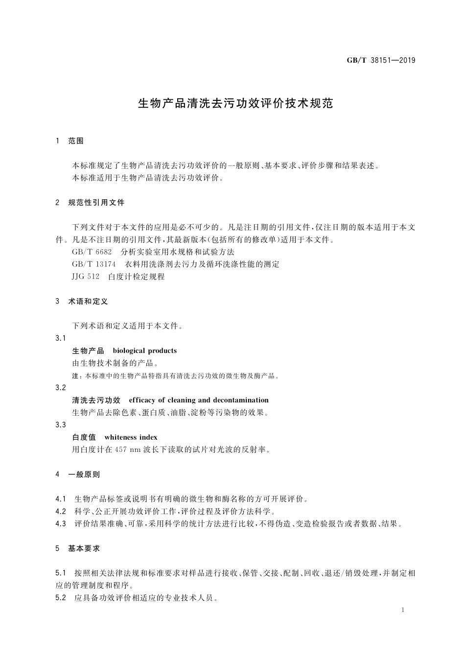 GB／T 38151-2019 生物产品清洗去污功效评价技术规范.pdf_第3页