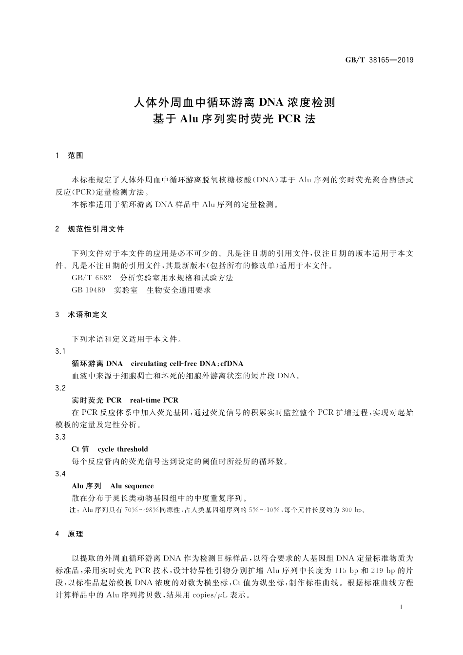 GB／T 38165-2019 人体外周血中循环游离DNA浓度检测 基于Alu序列实时荧光PCR法.pdf_第3页