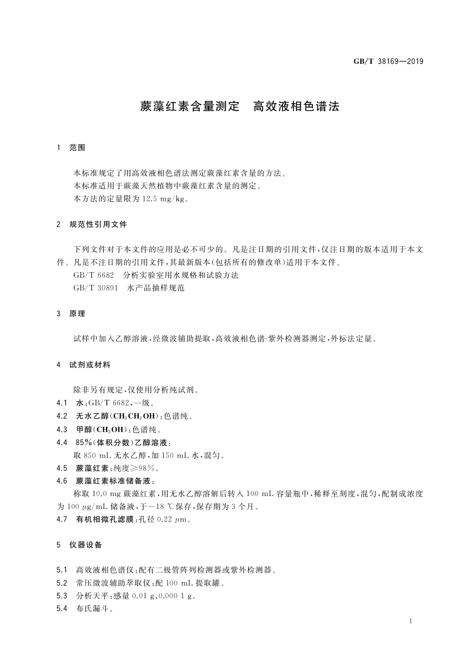 GB/T 38169-2019 蕨藻红素含量测定 高效液相色谱法.pdf_第3页