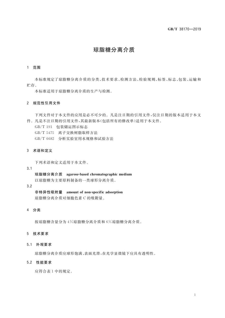 GB／T 38170-2019 琼脂糖分离介质.pdf_第3页