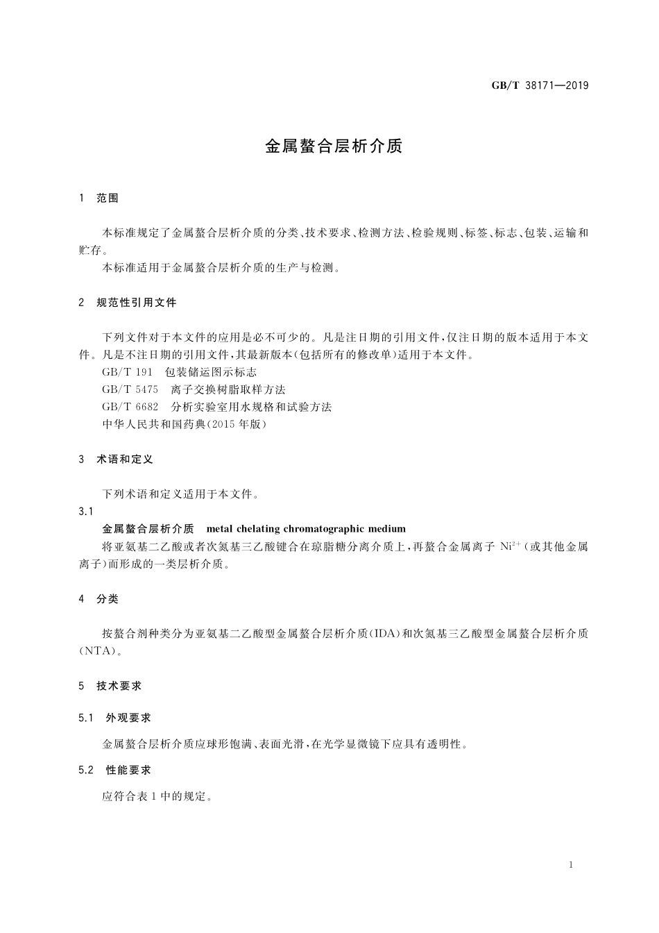 GB／T 38171-2019 金属螯合层析介质.pdf_第3页