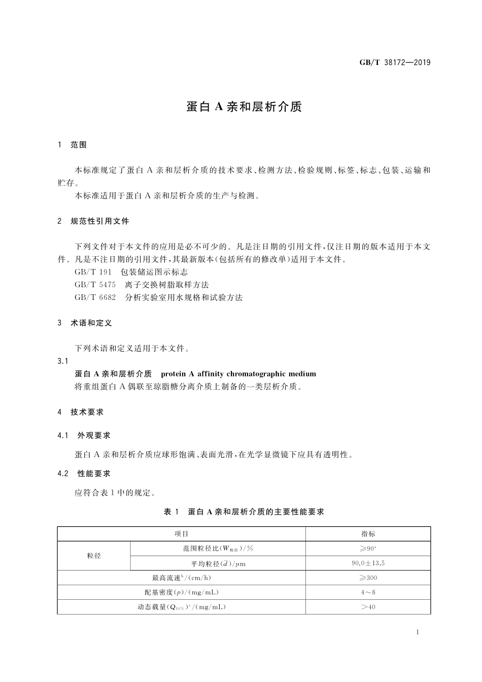 GB／T 38172-2019 蛋白A亲和层析介质.pdf_第3页